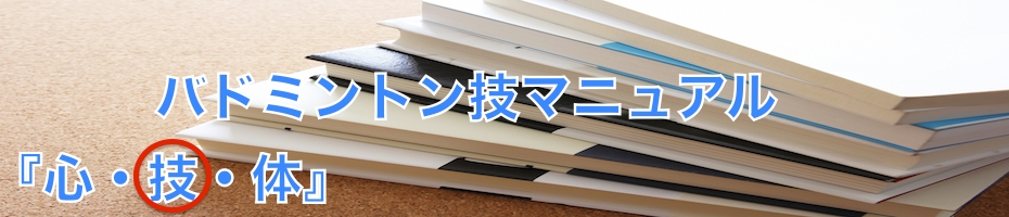スゴバド技マニュアル