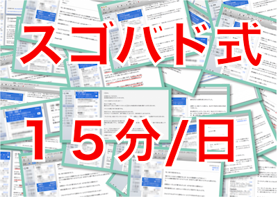 【1日15分で上達】するスゴバド式とは