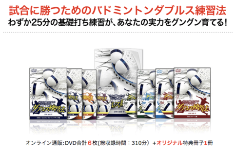 バドミントン上達DVDおすすめ『8大特典あり』【わずか25分練習】短期間でグングン育つ!