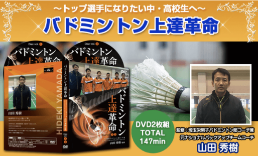 【バドミントン8大特典付きDVD】高校生用・指導用『スゴバド』DVDランキング