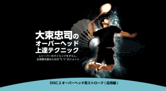 大束忠司【元オリンピック日本代表選手】DVDの効果は？【８特典付き】