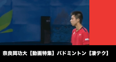 奈良岡功大【動画特集】バドミントン【凄テク】
