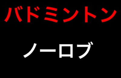 バドミントンのノーロブとは?身長が低くても強くなれるダブルス