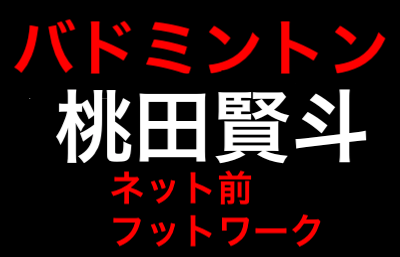 バドミントン桃田賢斗のネット前へのフットワーク(フォア)