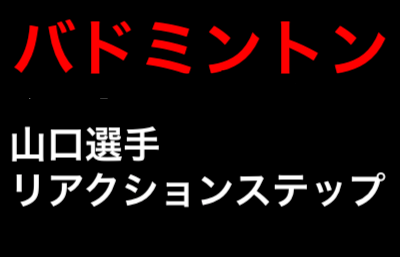 バドミントン山口茜選手のリアクションステップのタイミングを見る