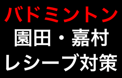 バドミントン園田嘉村のスマッシュレシーブ(左サイドからの攻撃)