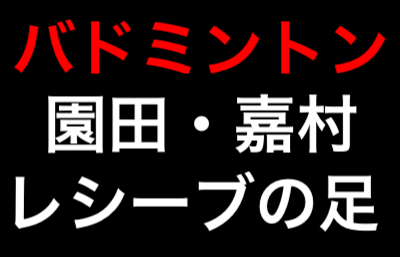 バドミントン園田嘉村のレシーブの利き足は前?後?