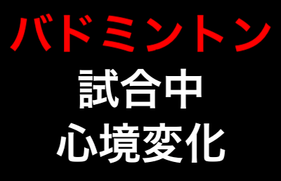 ジュニアバドミントンで0-0と6−6での子供の心境変化