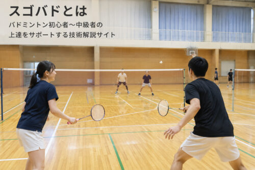 バドミントン初心者〜中級者の上達をサポート｜クリア・スマッシュ・レシーブ・フットワークを学べる技術解説サイト｜スゴバド