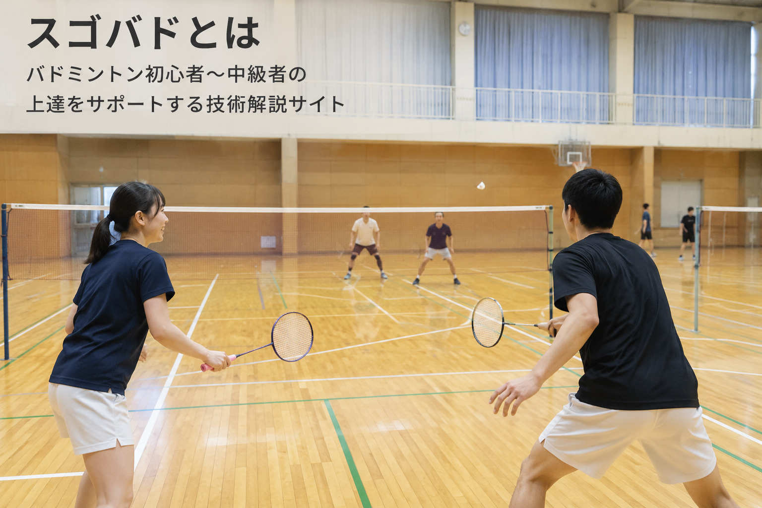バドミントン初心者〜中級者の上達をサポート｜クリア・スマッシュ・レシーブ・フットワークを学べる技術解説サイト｜スゴバド