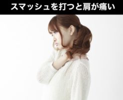 スマッシュ打つと肩が痛い