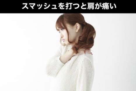 スマッシュ打つと肩が痛い