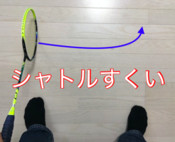 バドミントンシャトルすくいの簡単な拾い方