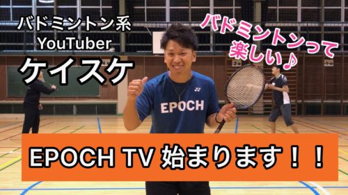 YouTubeバドミントンチャンネル『EPOCH TV ケイスケ』さん